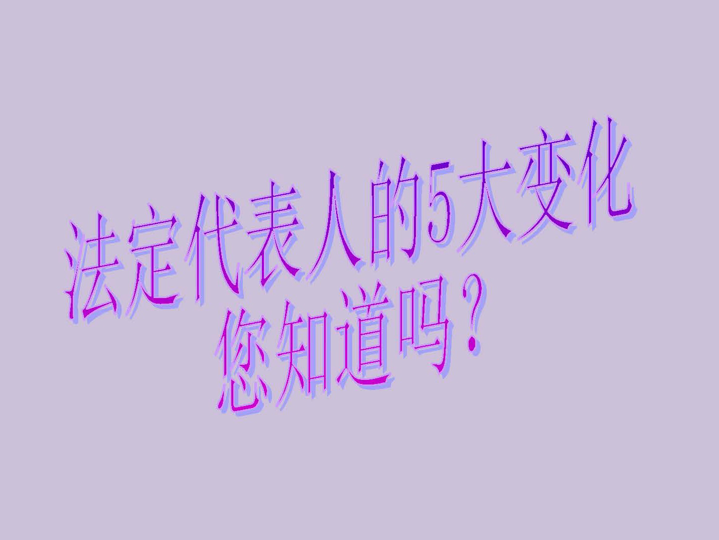 变了!法定代表人5个变化,新公司法重要‼️规定#社会百态 #我的观影报告 #情感 #剧情哔哩哔哩bilibili