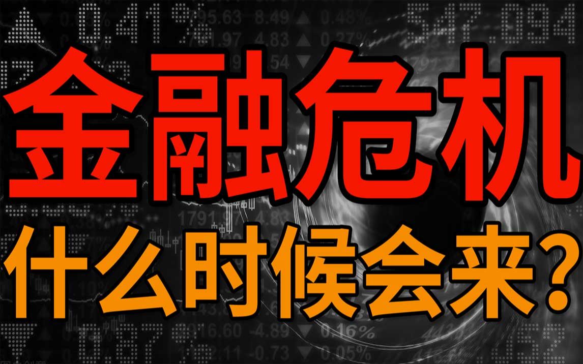 [图]普通人为何意识不到金融危机来了？面对危机普通人应该怎么做？