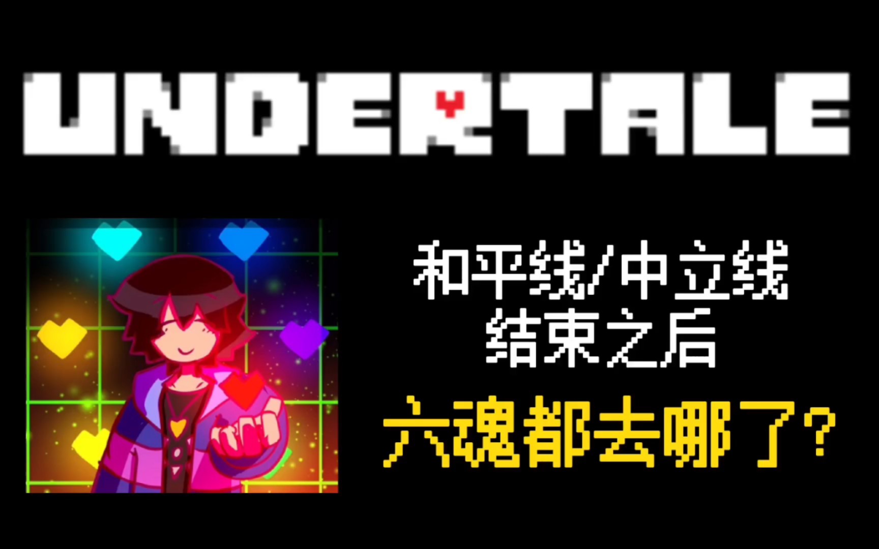 UNDERTALE【猜想】六魂在和平线之后为什么消失了?哔哩哔哩bilibili传说之下