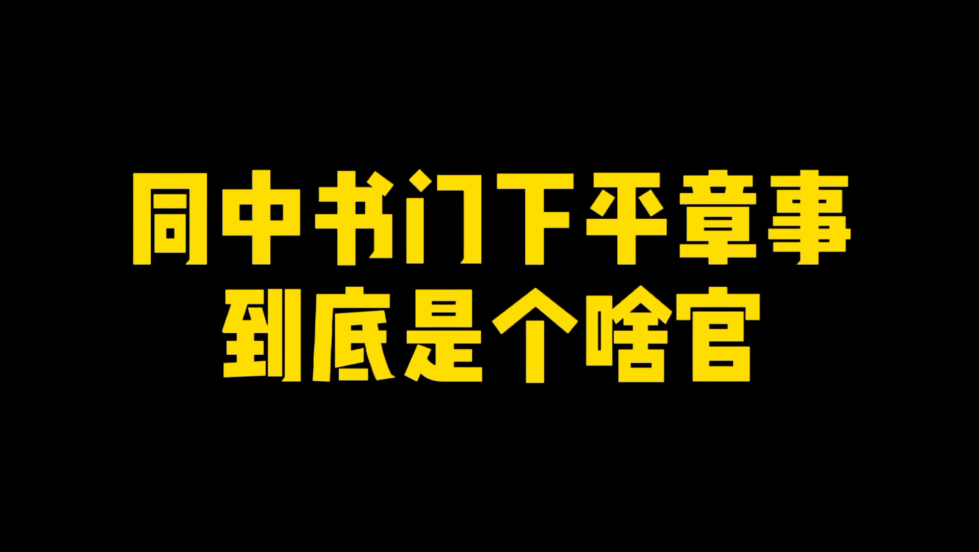 同中书门下平章事到底是个啥官?哔哩哔哩bilibili