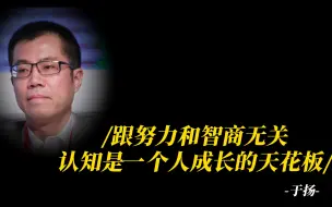 于扬：跟努力和智商无关，认知是一个人成长的天花板