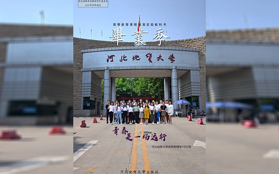 河北地质大学的四年啊,太快了哔哩哔哩bilibili