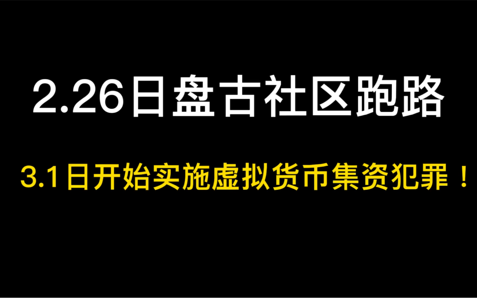 226日盘古社区跑路大爷大妈依旧被洗脑3月1日开始盘古社区正式认定为