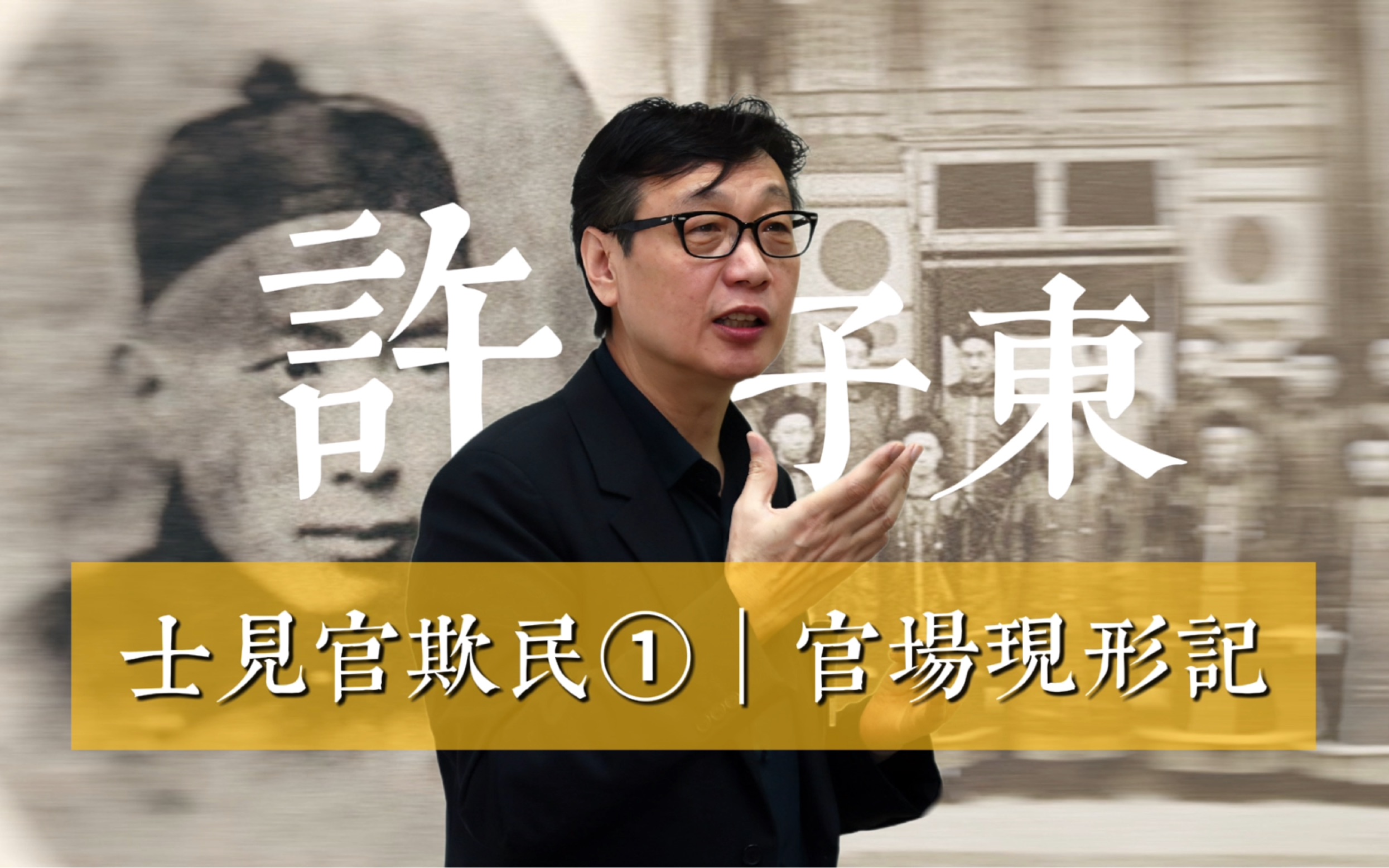 许子东•士见官欺民【1】|《官场现形记》贪官是怎样炼成的?|晚清五四文学哔哩哔哩bilibili