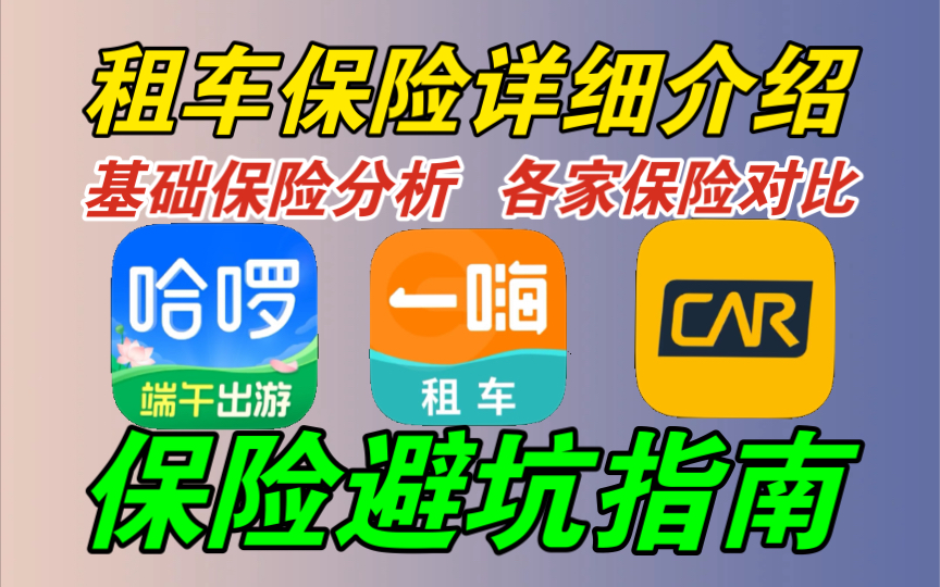 【租车保险避坑指南】基础保险和附加保险详细介绍,快速让大家了解保险保障内容以及各家保险优劣对比!哔哩哔哩bilibili