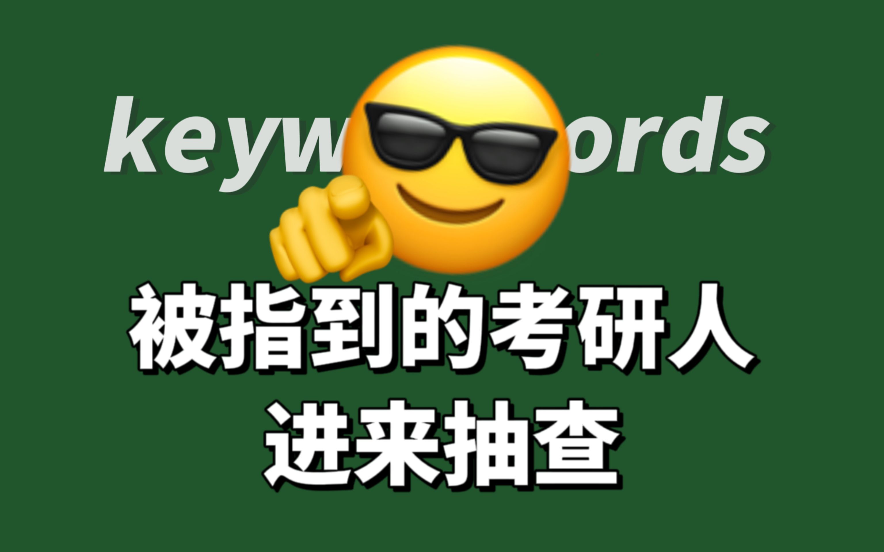 【考研政治冲刺】腿姐原书keywords快速答题(1/8),去年50万人在学的视频!哔哩哔哩bilibili