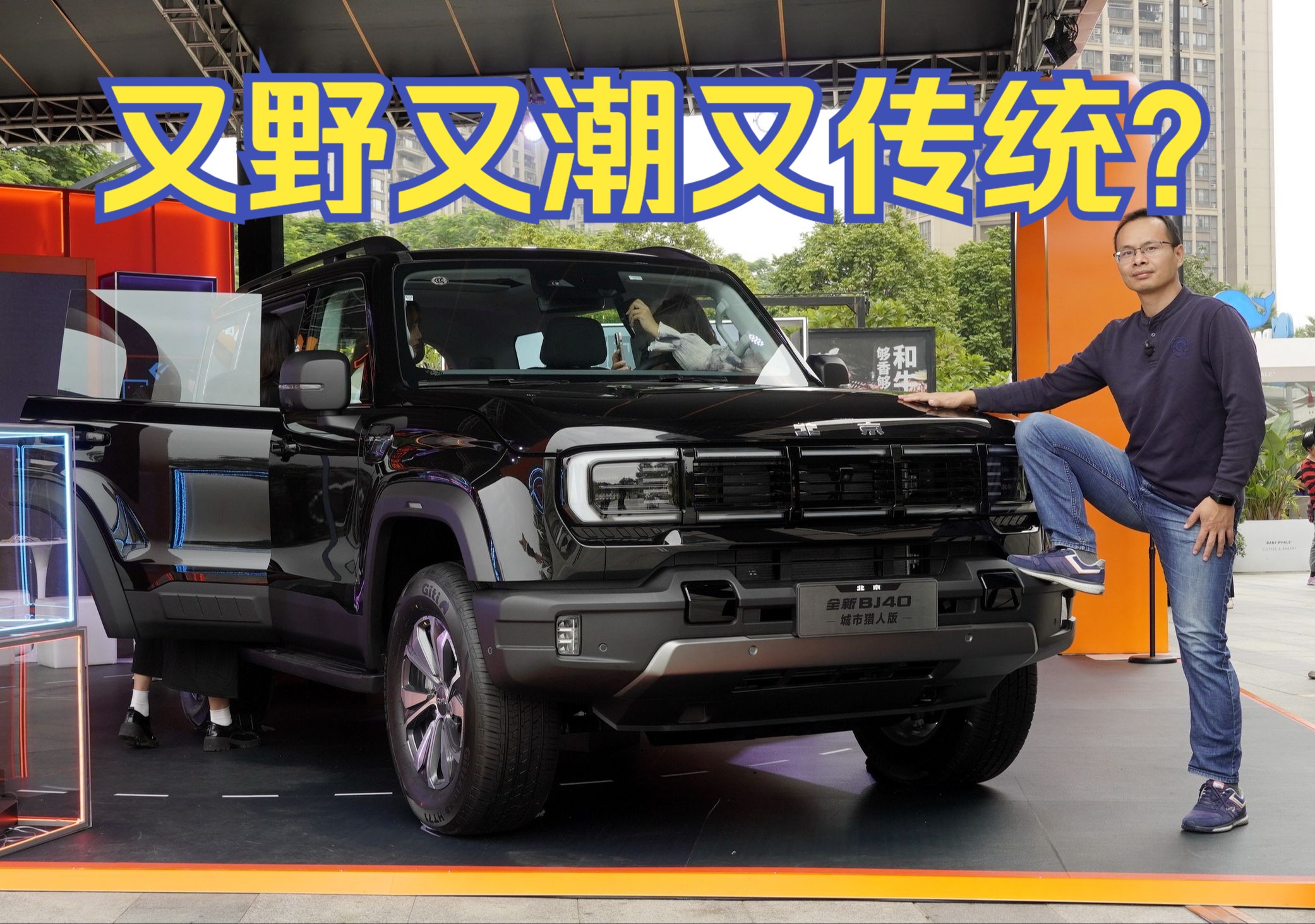 20万级传统硬派suv也能玩得很潮?全新bj40城市猎人版实拍