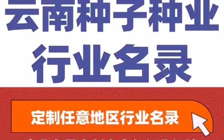 ...1全国之云南种子种业行业企业名单名录目录黄页获客资源通讯录号码簿,包含了云南下面所有市区县乡镇村的种子种业的销售公司 农资店 农资经销 农药...