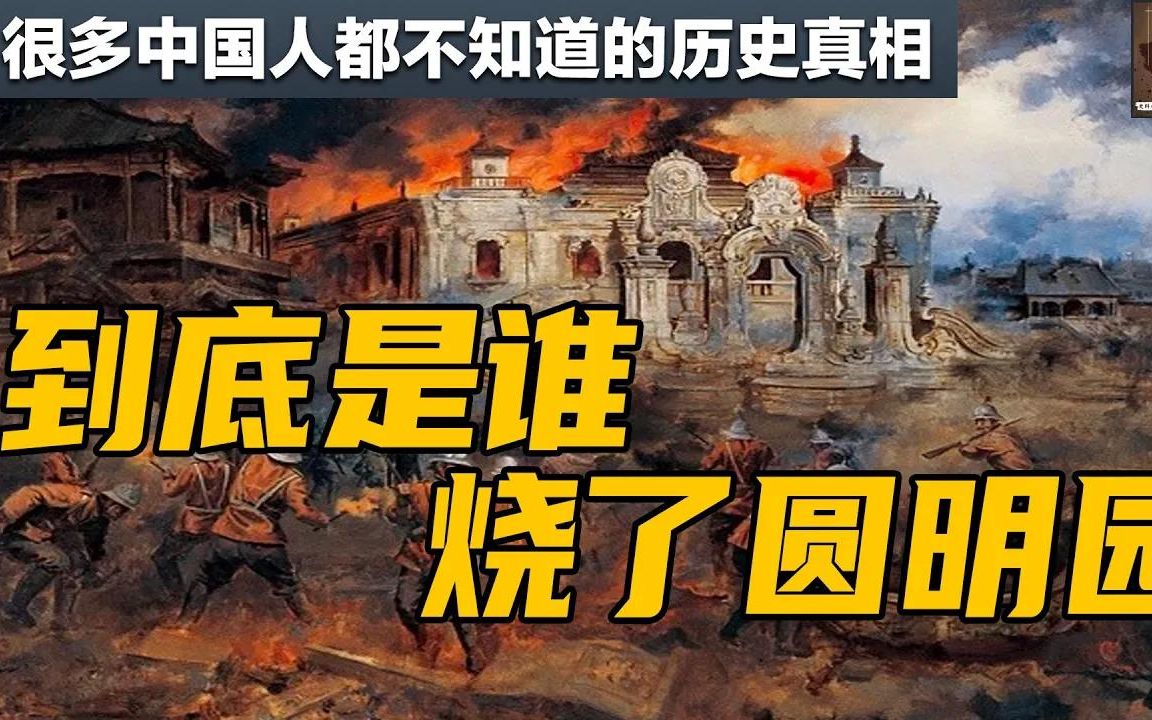 [图]很多人都不知道的历史！到底是谁烧了圆明园？万园之园到底是民族之光还是民族之耻？