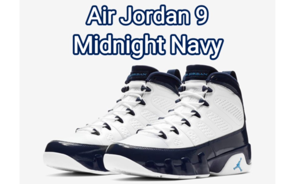 最被低估的乔丹正代之一!air jordan 9 midnight navy
