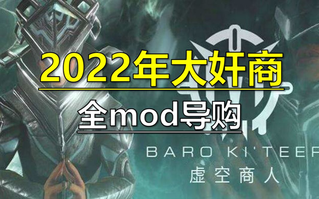 [Warframe]2022大奸商 71张奸商mod全导购 还不知道大奸商要买什么?快来看看吧!哔哩哔哩bilibili