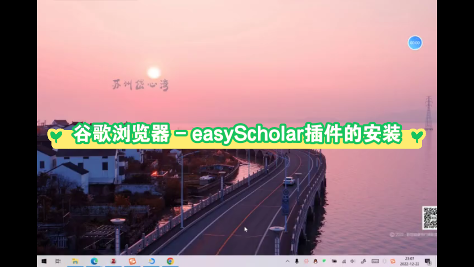 谷歌浏览器  easyScholar扩展插件的安装,已经帮你下载好easyScholar插件啦(视频下方简介自取),助力科研学习哔哩哔哩bilibili