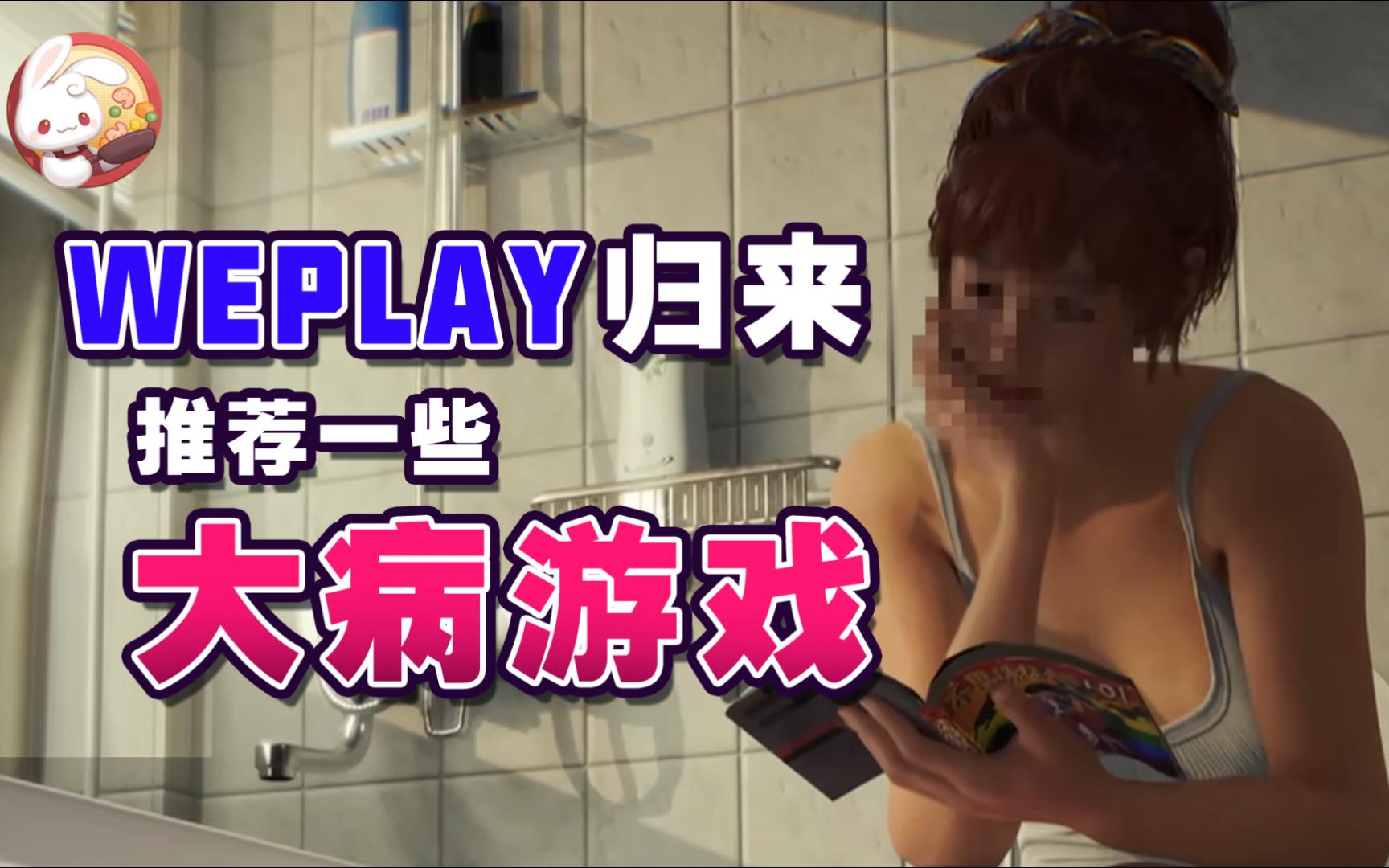 【WePlay】现在的游戏是越来越癫了……电子竞技热门视频