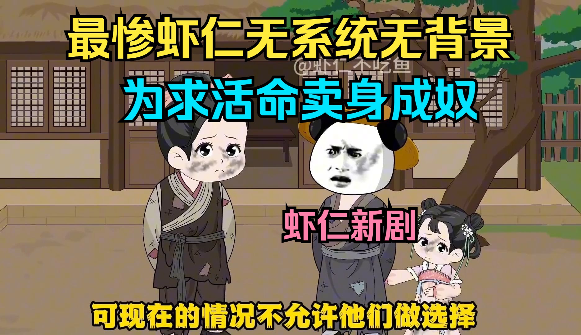 最惨虾仁无系统无背景,为求活命卖身成奴【新剧】哔哩哔哩bilibili