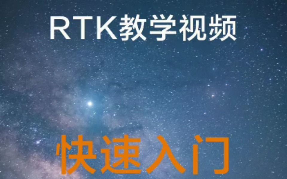 华测RTK系列教程快速入门哔哩哔哩bilibili