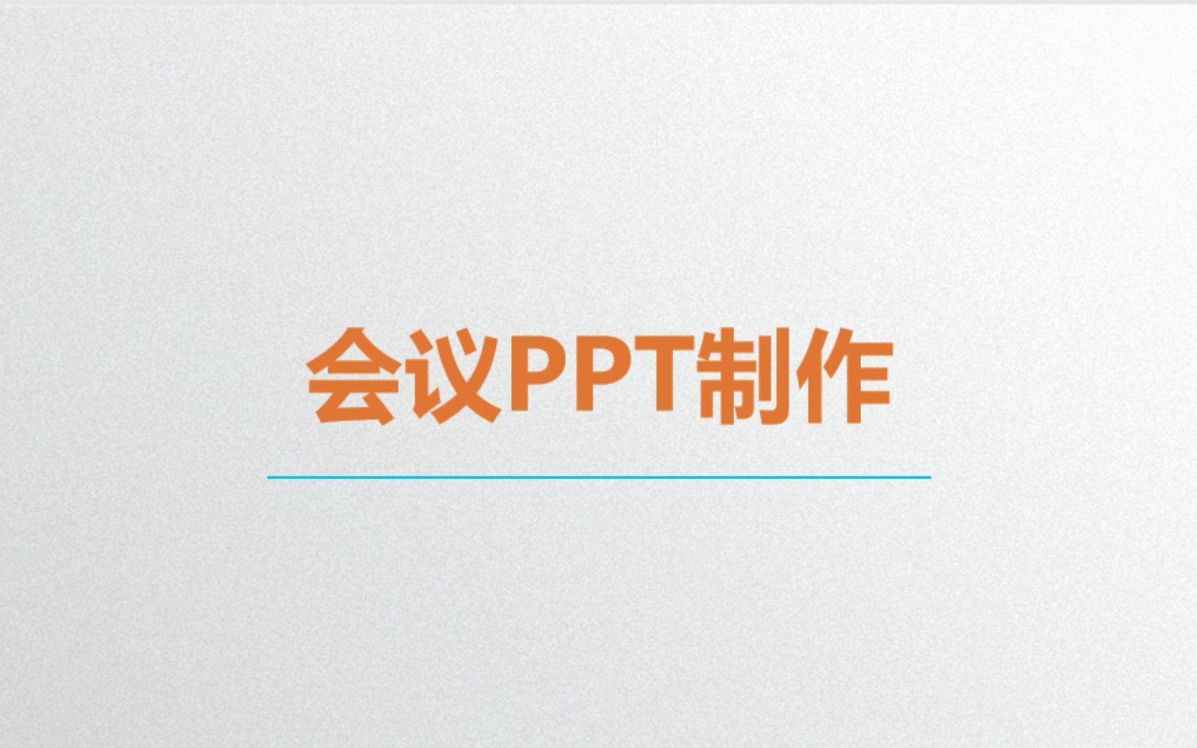 会议PPT制作哔哩哔哩bilibili