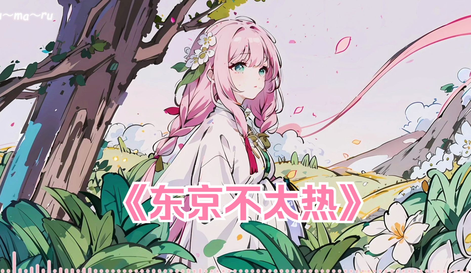 "对你的期待永远存于心中"【ai爱莉希雅】|《东京不太热》