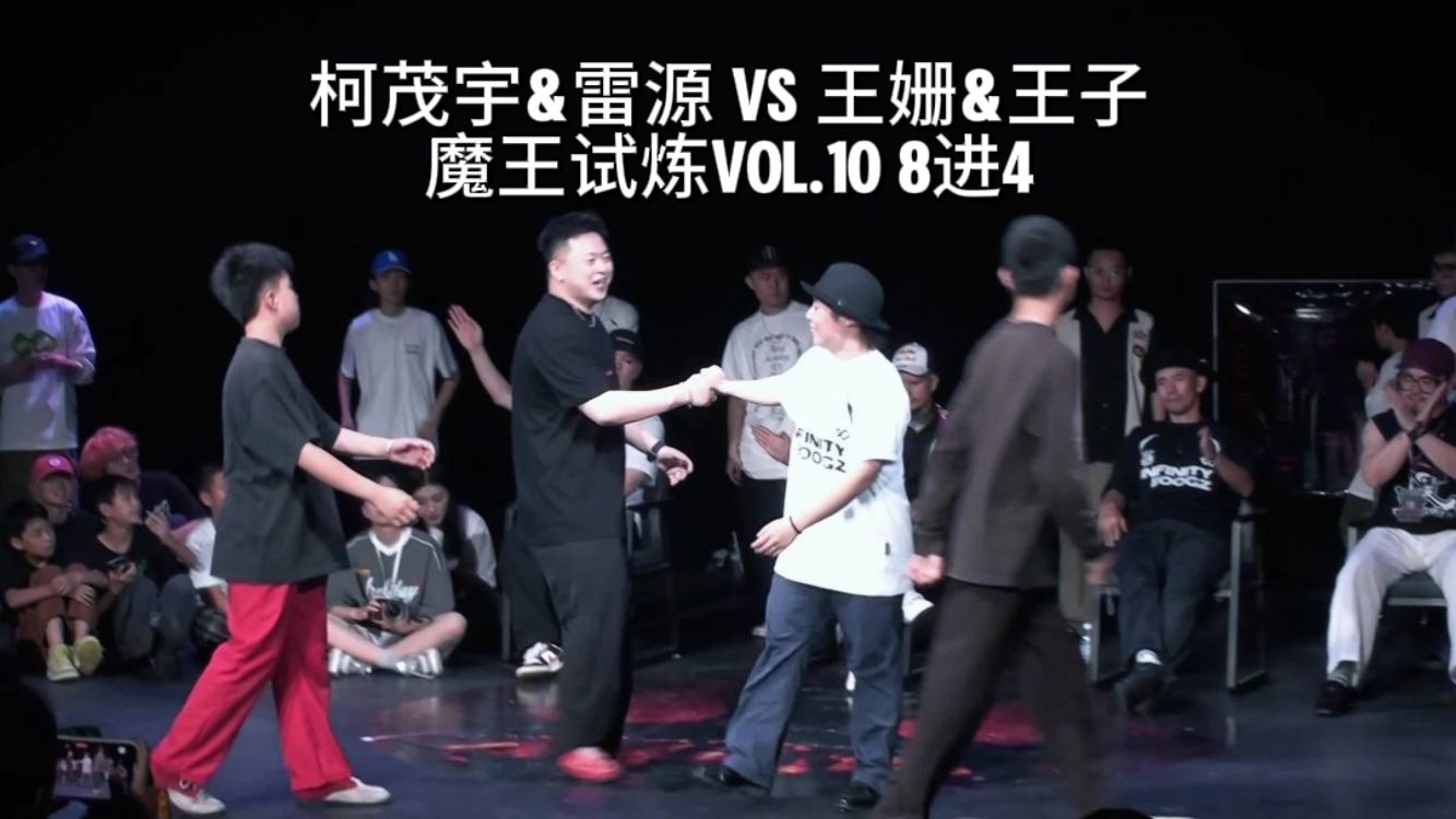 柯茂宇&雷源(WIN) VS 王姗&王子 魔王试炼Vol.10 8进4哔哩哔哩bilibili