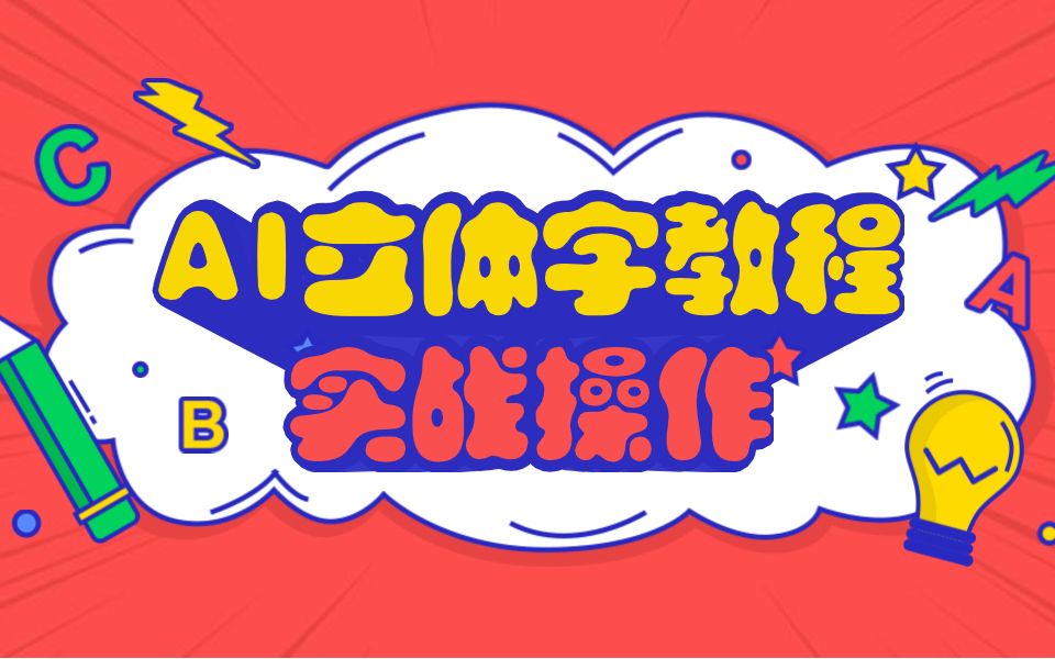 【AI立体字教程】超市促销兼职海报设计必学教程AI基础教程哔哩哔哩bilibili