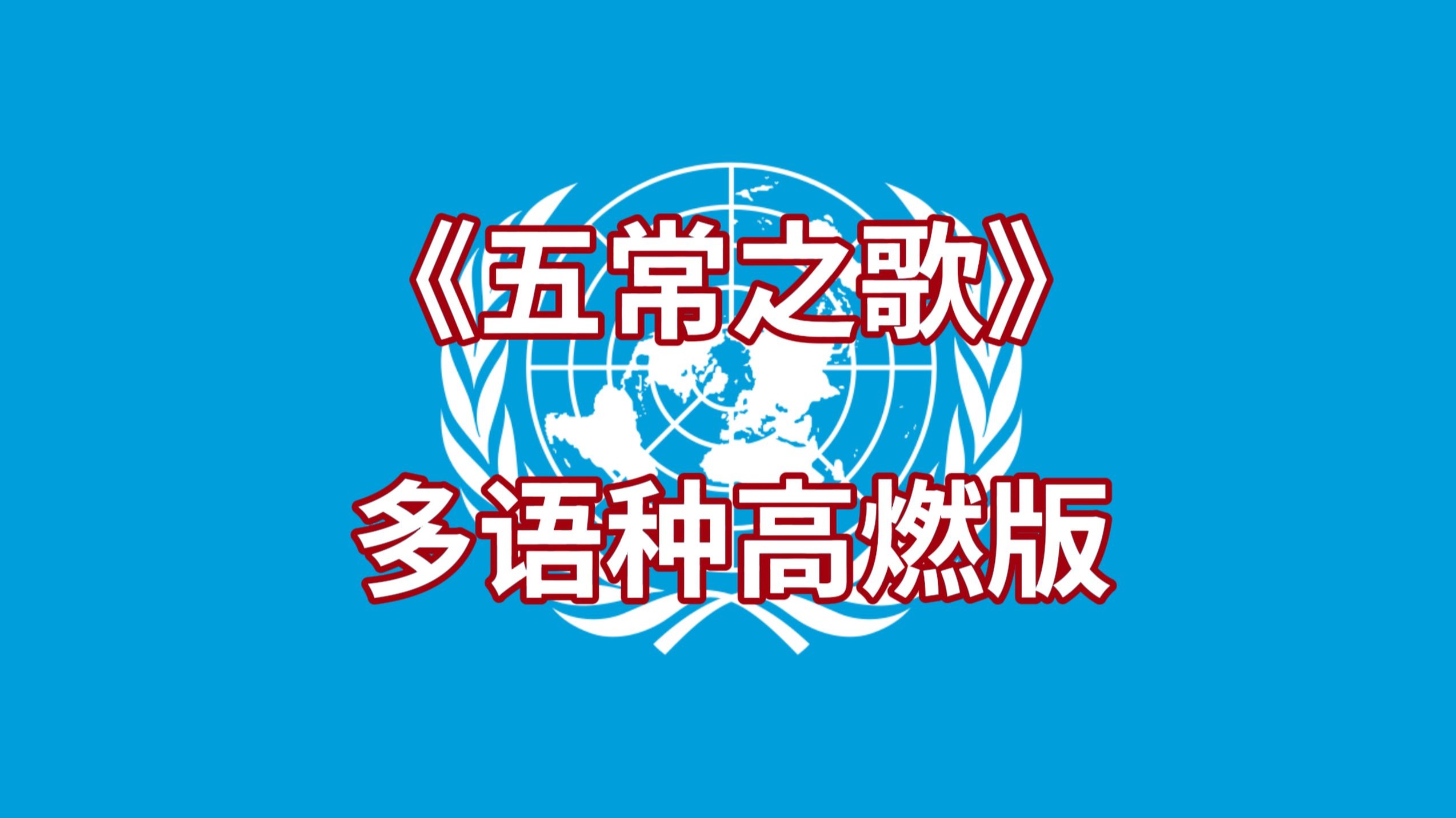 联合国五常之歌 四语种高燃版-金昊子182-视频-哔哩哔哩视频
