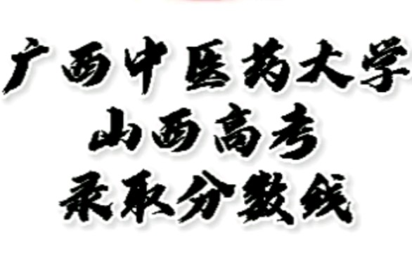 广西中医药大学录取分数线,广西中医药大学怎么样?山西高考志愿填报广西中医药大学理科文科二本要多少分,广西中医药大学招生人数最低分#广西中医...