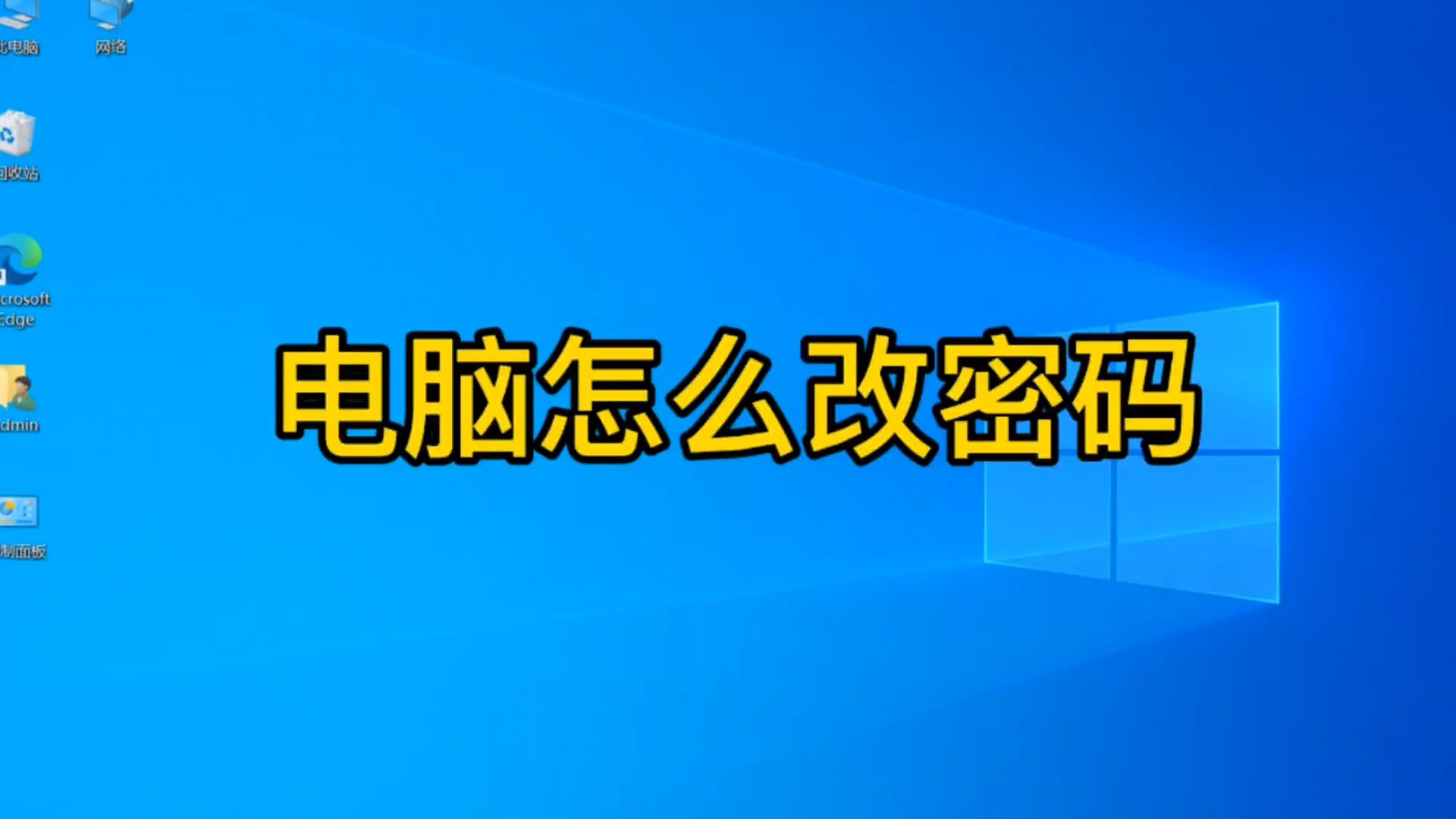 电脑怎么改密码?两种方法教会你,学电脑没有你想的那么难哔哩哔哩bilibili