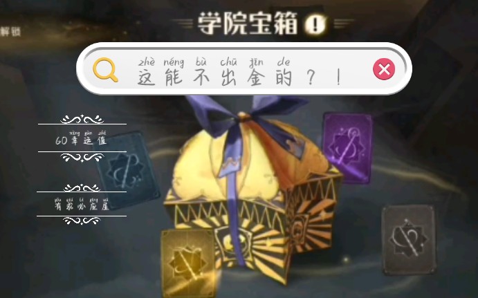 哈利波特魔法觉醒这有求必应屋加60幸运值的buff加成金宝箱总不会不出