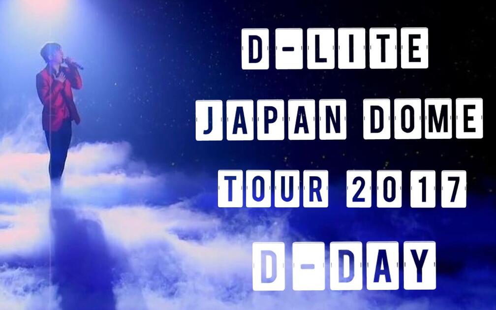 BIGBANG】D-LITE JAPAN DOME TOUR 2017 ~D-DAY~ 高清精效中字_哔哩哔哩