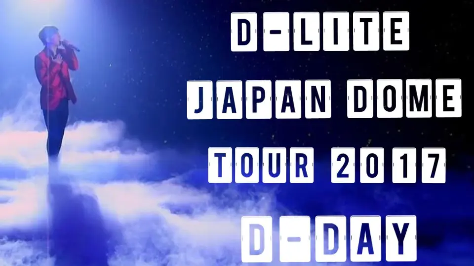 【BIGBANG】D-LITE JAPAN DOME TOUR 2017 ~D-DAY~ 高清精效