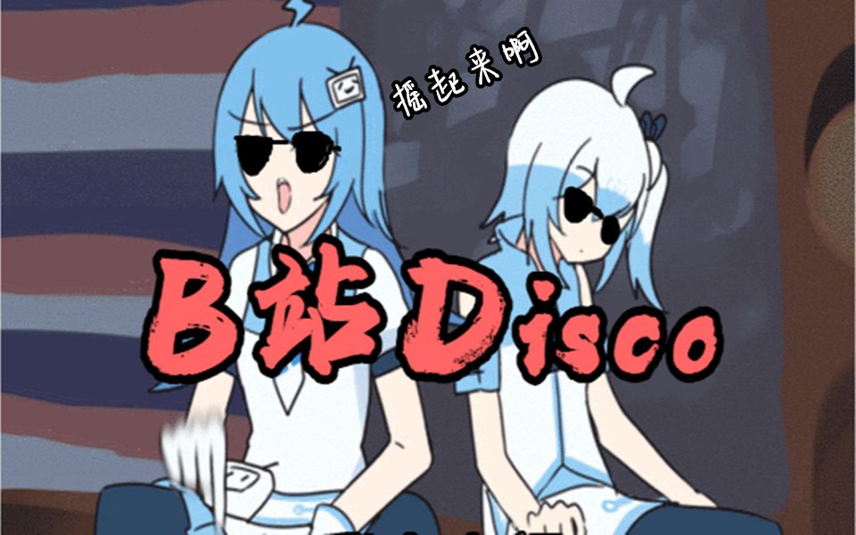 [图]《B站Disco》每天一遍，账号再见