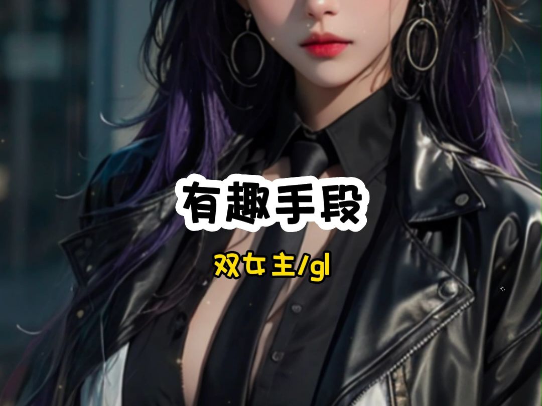 【橘里橘气】《有趣手段》后续~老福特