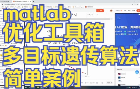 matlab遗传算法多目标工具箱简单应用(建议结合八分钟遗传算法工具箱快速入门一起食用,效果更佳)哔哩哔哩bilibili