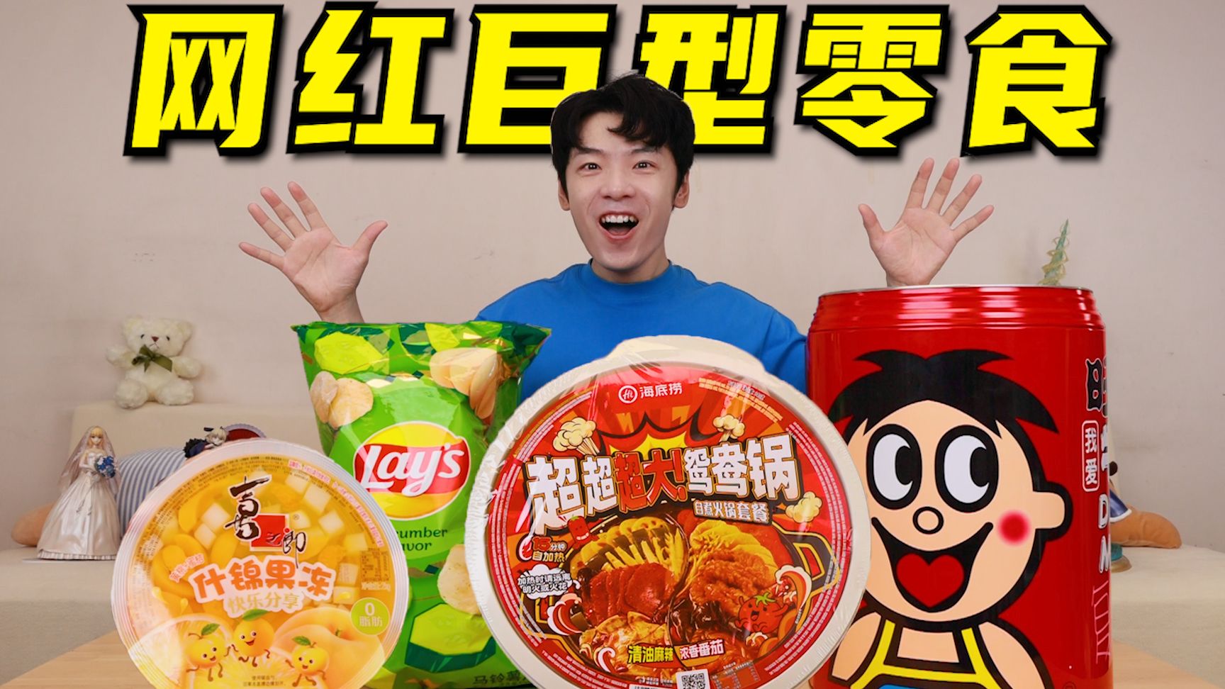 “网红巨型零食”震撼来袭！大是大点，吃了不烧心!