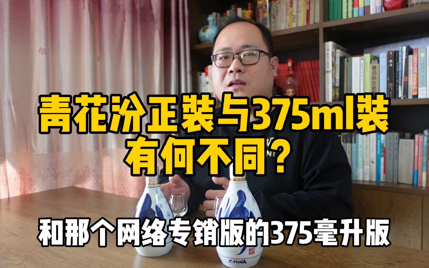 青花汾20正装与375ml网络专销版有何不同?酒质有没有差别?哔哩哔哩bilibili