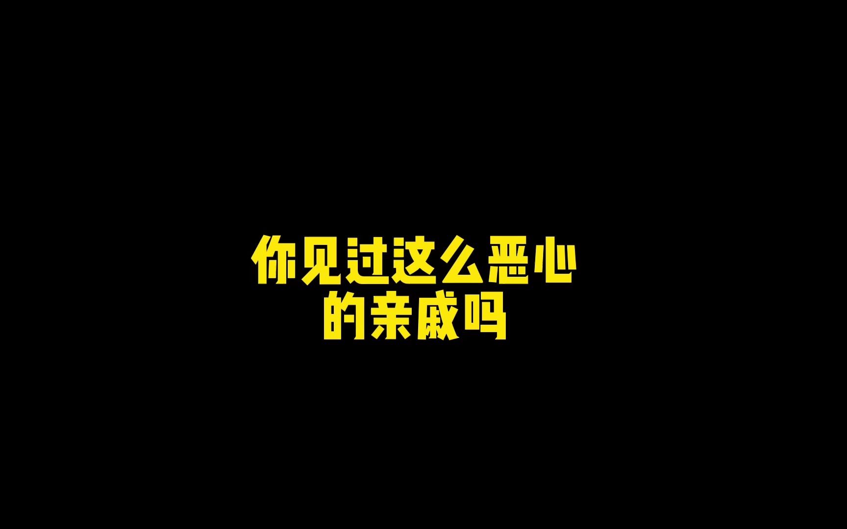 这是我见过最恶心的亲戚姑父篇哔哩哔哩bilibili