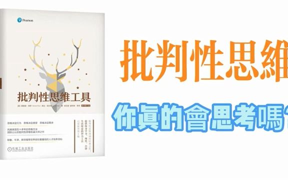 [图]不要被假象欺騙！《批判性思維工具》幫你辨別真相和謬誤