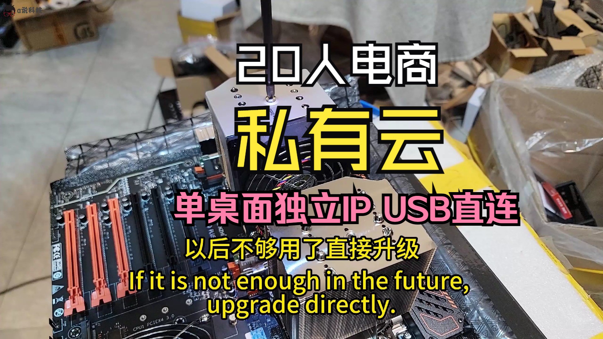 a说科技:20人电商私有云搭建,单桌面独立ip,面单打印机直连云主机哔哩哔哩bilibili