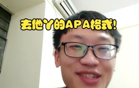 到底什么是APA格式啊!!!!哔哩哔哩bilibili