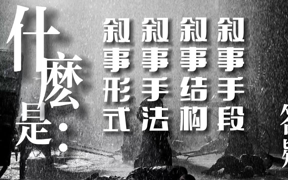 什么是叙事形式、叙事手法、叙事结构、叙事手段(开头有电磁音,见谅)哔哩哔哩bilibili