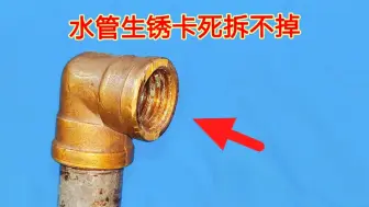 Download Video: 水管生锈卡死拆不掉怎么办？教你一招，不管多顽固的铁锈都能拆掉