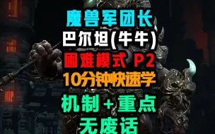 下载视频: 【命运方舟】魔兽军团长-巴尔坦 困难模式 P2 牛牛攻略 10分钟轻松学，开荒前也能看懂