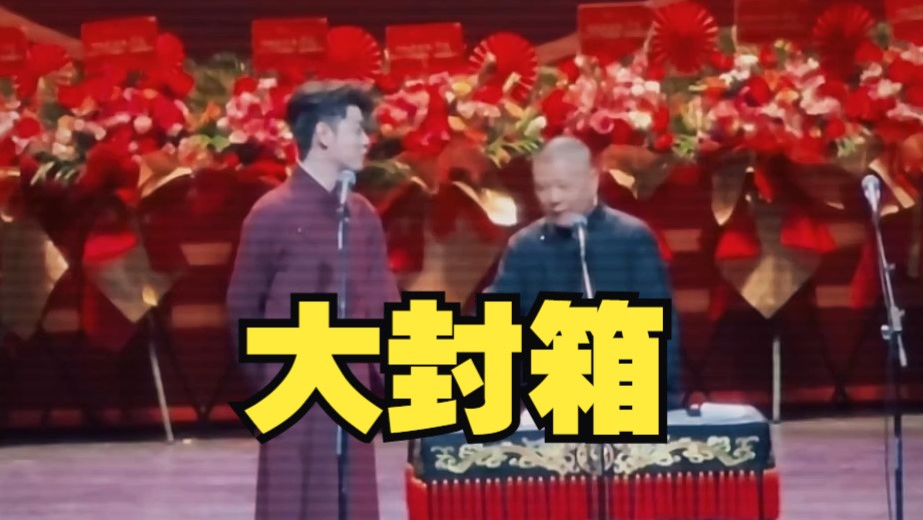 德云社2024封箱大盘点哔哩哔哩bilibili