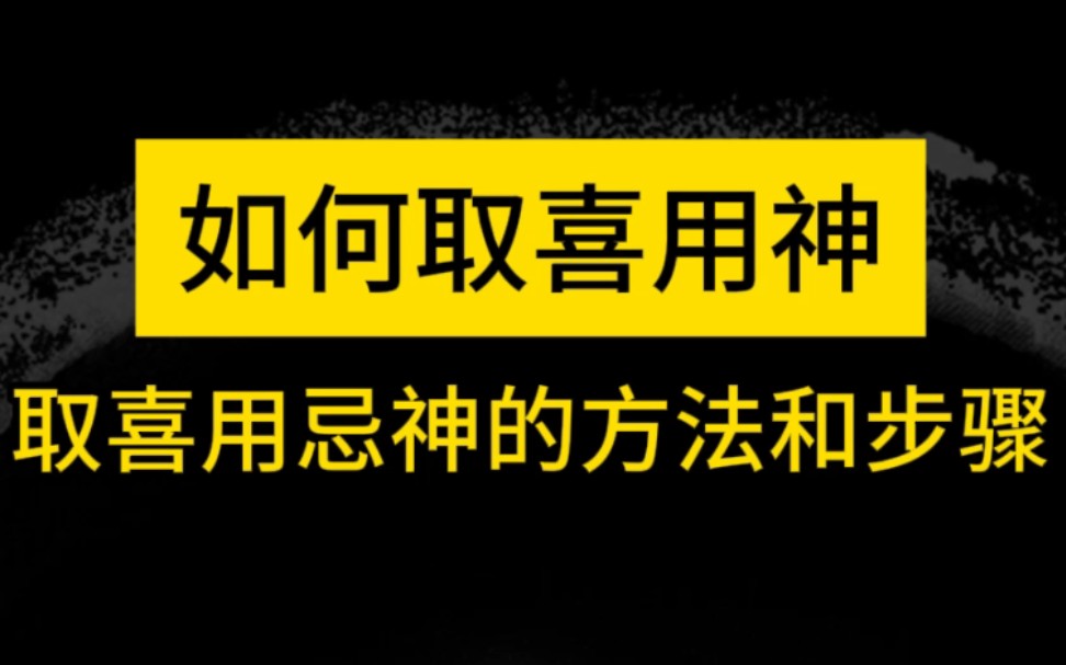 [图]八字命理之喜用忌神取用的方法和步骤