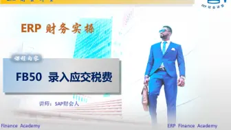 SAP财务实操 之 F-02录入应交税费