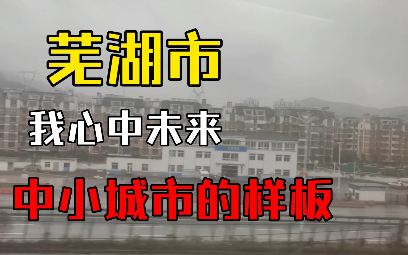 安徽芜湖市,我心中未来中小城市样板,被农村包围在中间.哔哩哔哩bilibili