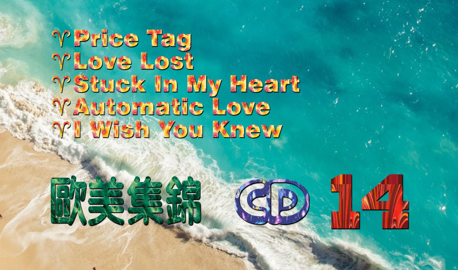 《欧美集锦》CD14.Price Tag.Love Lost.Stuck In My Heart.Automatic Love.I Wish You Knew哔哩哔哩bilibili