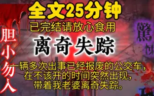 Download Video: 一辆多次出事已经报废的公交车，在不该开的时间突然出现，带着我老婆离奇失踪。