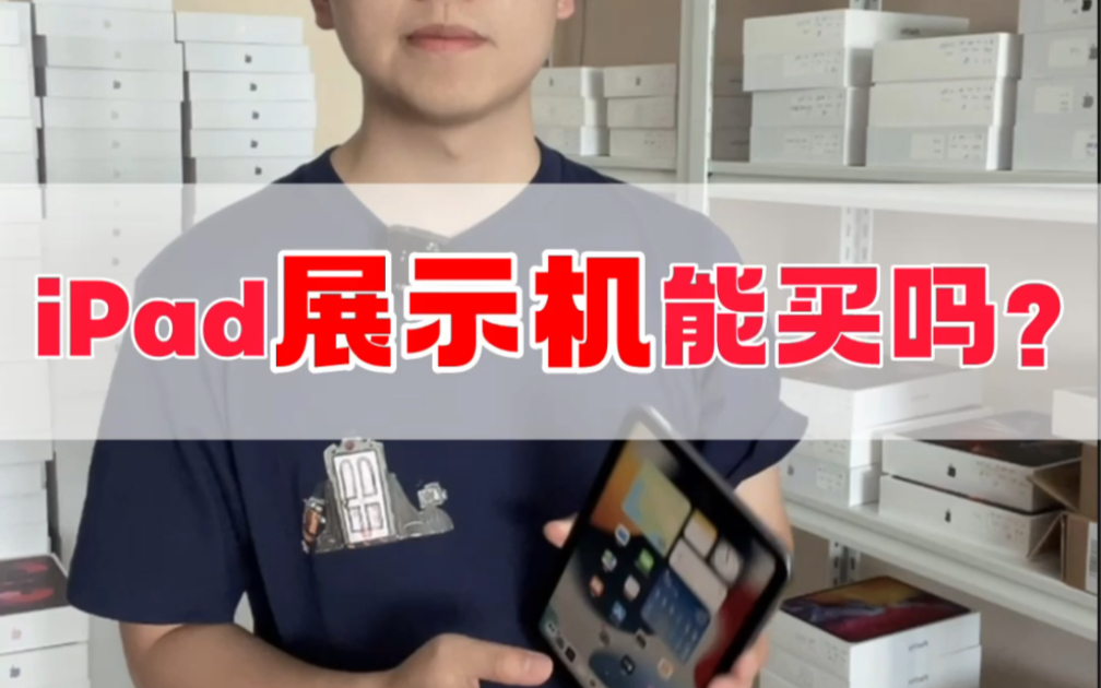 iPad展示机能买吗?哔哩哔哩bilibili