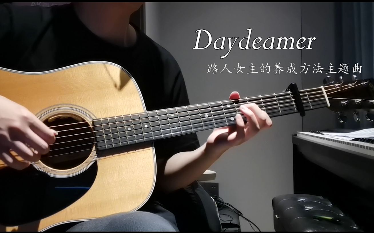 [图]Daydreamer 路人女主养成方法bgm 难度：清淡