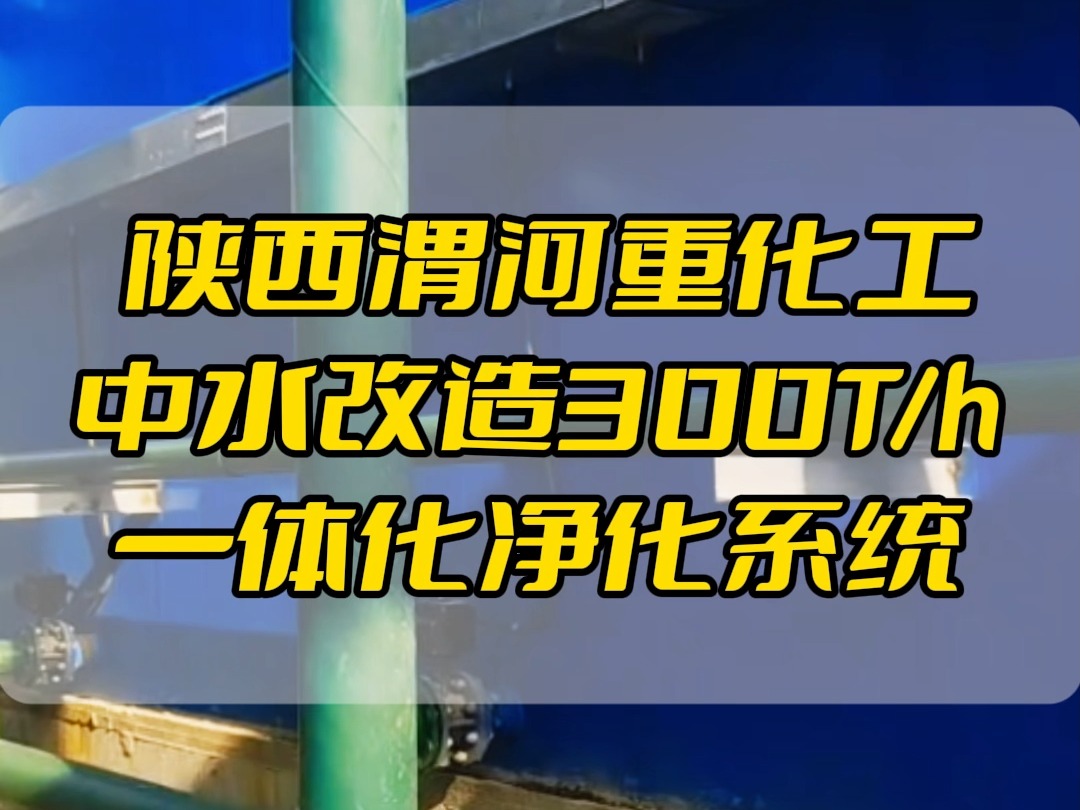 陕西渭河重化工中水改造300Th一体化净化系统哔哩哔哩bilibili